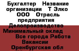 Бухгалтер › Название организации ­ Т-Элко, ООО › Отрасль предприятия ­ Делопроизводство › Минимальный оклад ­ 30 000 - Все города Работа » Вакансии   . Оренбургская обл.,Медногорск г.